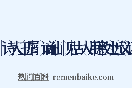 诗人玉屑·谪仙·见古人用意处近义词是什么意思的图片
